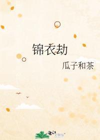 锦衣劫全文免费阅读无弹窗