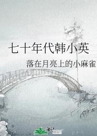 七十年代知青韩小月