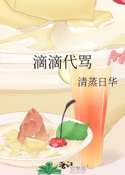 滴滴代骂清蒸日华