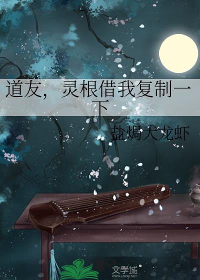 灵根借我复制一下 盐焗大龙虾TXT
