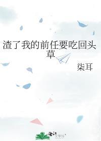渣了我的前任都在求我复合