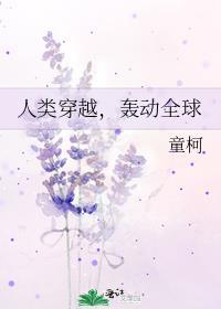 人类穿越轰动全球txt
