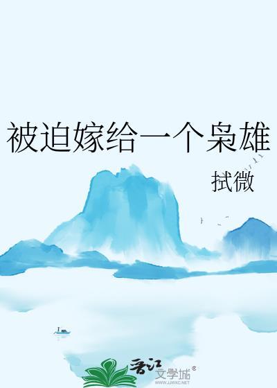 被迫嫁给一个枭雄无防盗
