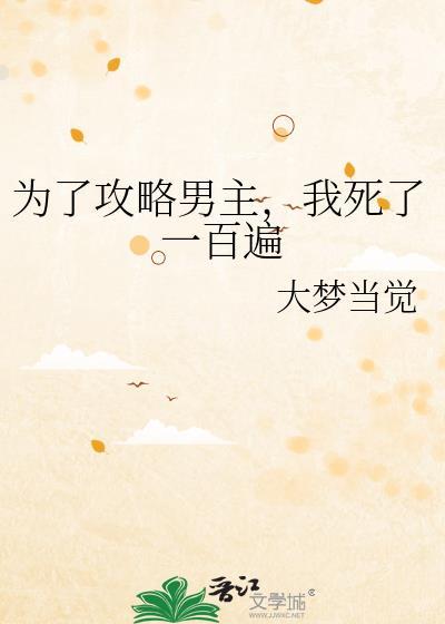 我死了一百遍 大梦当觉