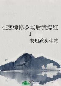 在恋综修罗场后我爆红了番外