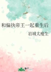 和偏执帝王一起重生后by