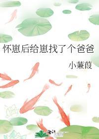 怀崽后我爆红了免费