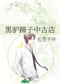 黑驴蹄子中古店TXT电子书