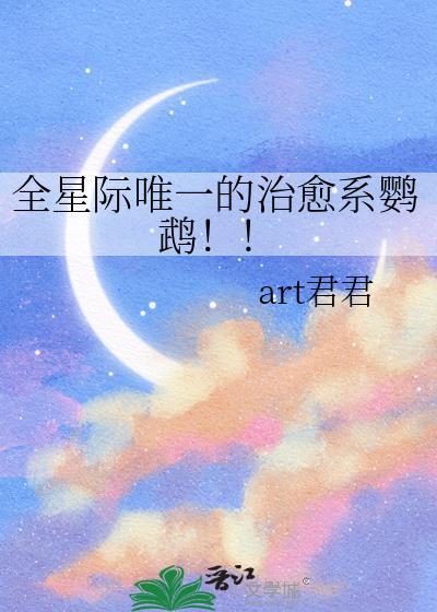 全星际唯一的治愈系鹦鹉!!作者君君