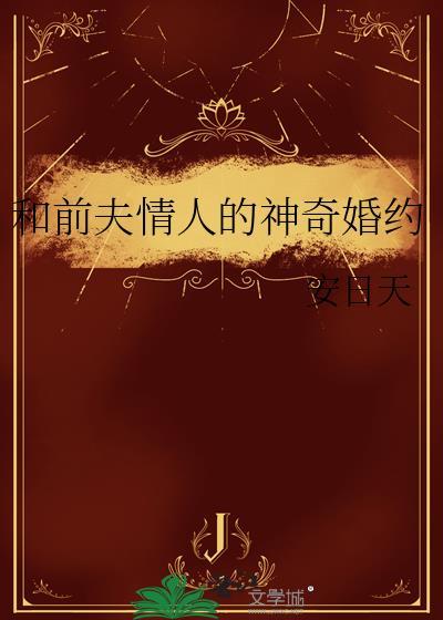 与前夫的