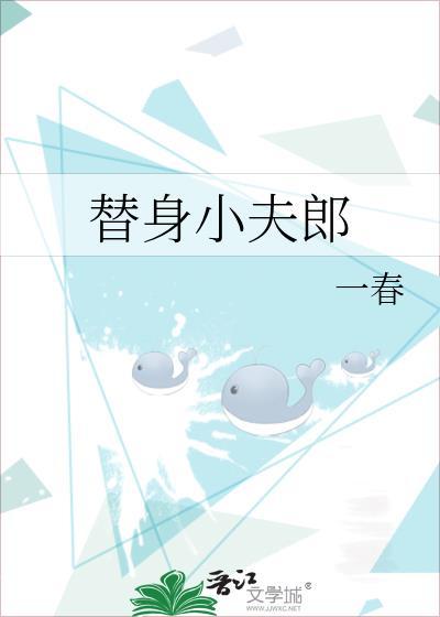 替身小夫郎by一春