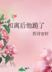 和离后他跪了大结局免费观看