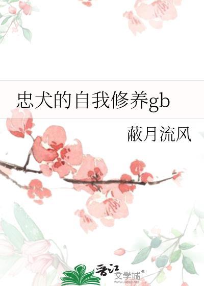 忠犬的自我修养gb蔽月流风