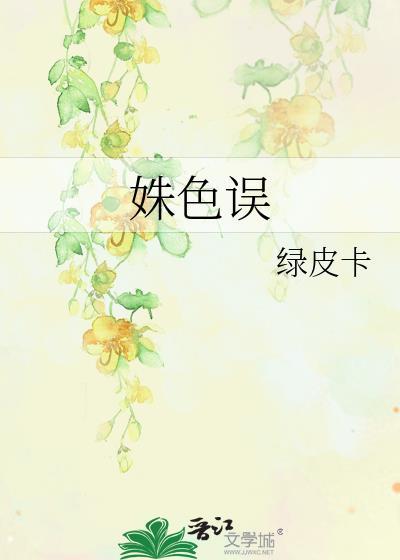 姝色误by长青长白笔趣阁