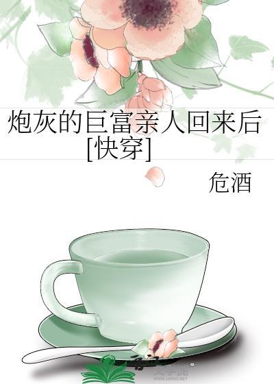 炮灰的豪门生活【穿书】