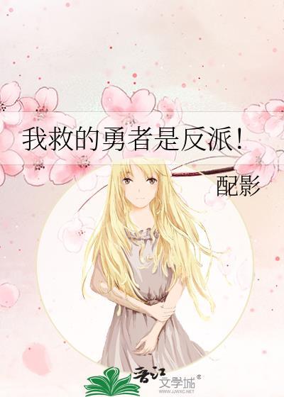 我救的勇者是反派还是正派