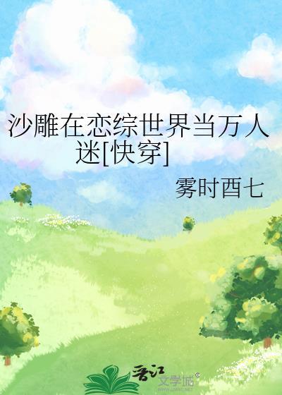 沙雕在恋综世界当万人迷[快穿