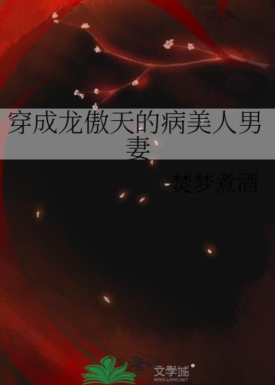 穿成龙傲天的病美人男妻(焚梦煮酒)