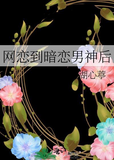 死去的前男友突然开始攻击我by彦缡讲了什么