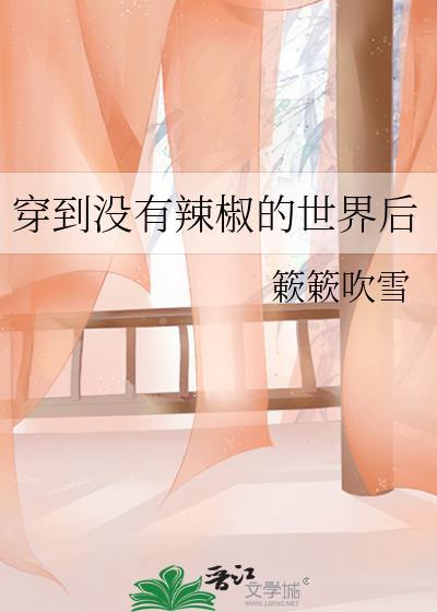 穿到没有辣椒的世界后章节目录