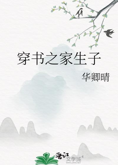 穿书之家生子全文阅读