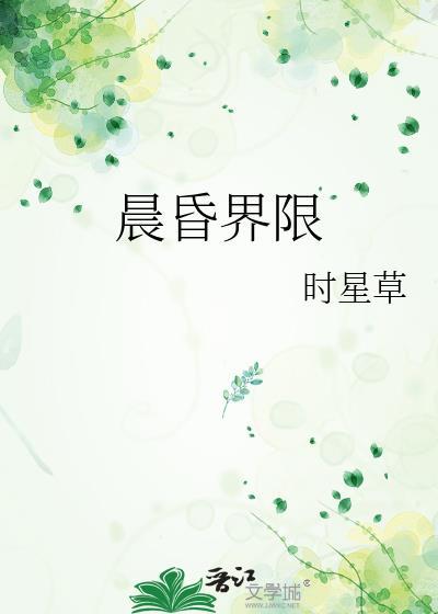 晨昏界限晋江