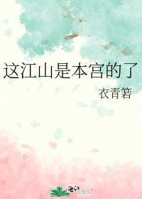 这江山是本宫的了作者衣青箬