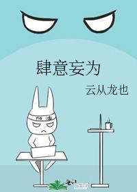 肆意妄为的英语