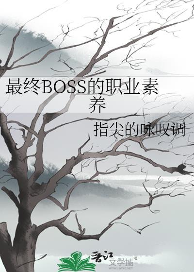 最终boss的职业素养晋江