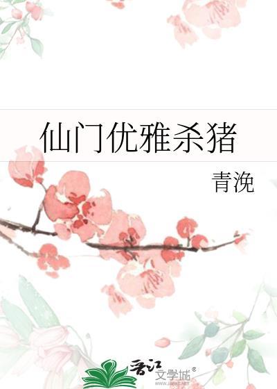 仙门优雅杀猪结局