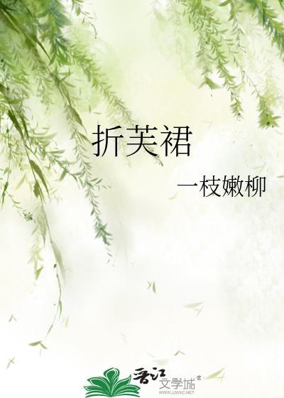 折芙裙 笔趣阁