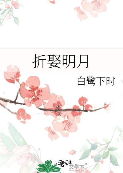折娶明月by白鹭下时百度