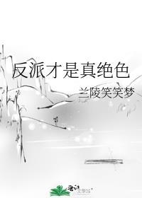 反派才是真绝色逆天邪神