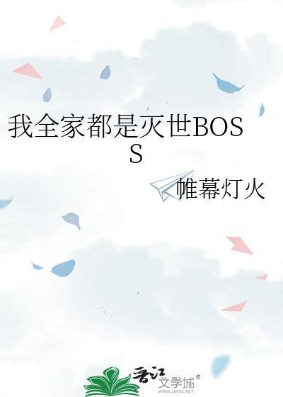 我全家都是灭世bossby帷幕灯火