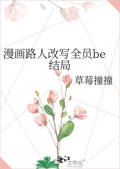 漫画路人改写全员be结局笔趣阁txt