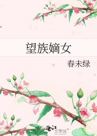 望族嫡女春未绿笔趣阁