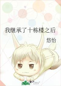 继承十栋楼卡夜阁