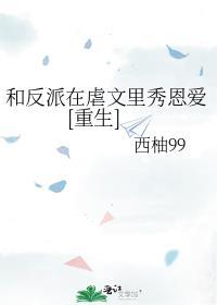 3、和反派在修罗场里撒糖[穿书