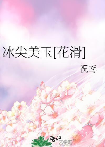 冰尖美玉[花滑