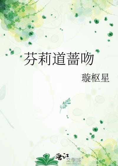芬莉道蔷吻原文阅读