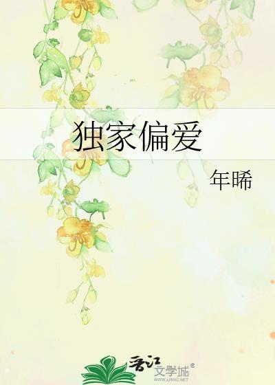 独家偏爱免费阅读