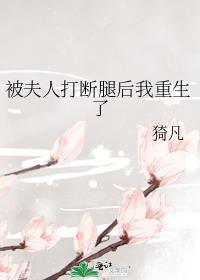 被夫人打断腿后我重生了 叶善