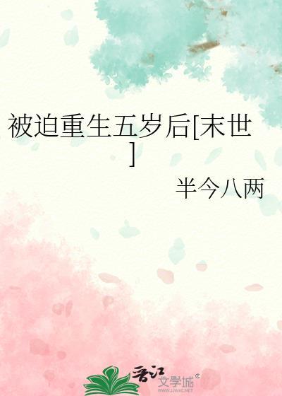 重生被迫当学霸的日子格格党