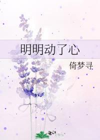 明明动了心倚梦寻笔趣阁