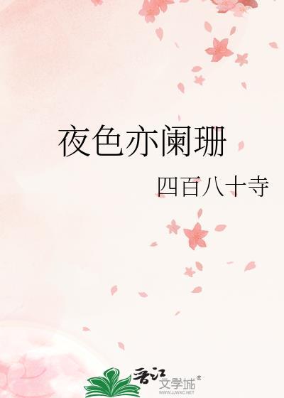 夜色亦阑珊txt