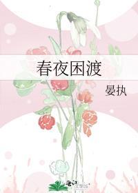 春夜困渡by晏执全本TXT