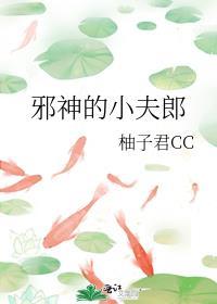 小邪神by
