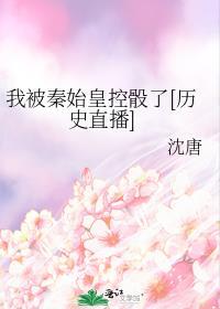 我秦始皇被千年后直播了 百度