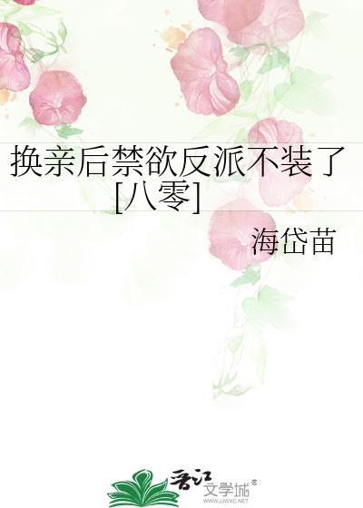 换亲后我成了亲姐姐的对照组