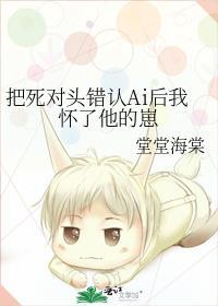 死对头把命给了她